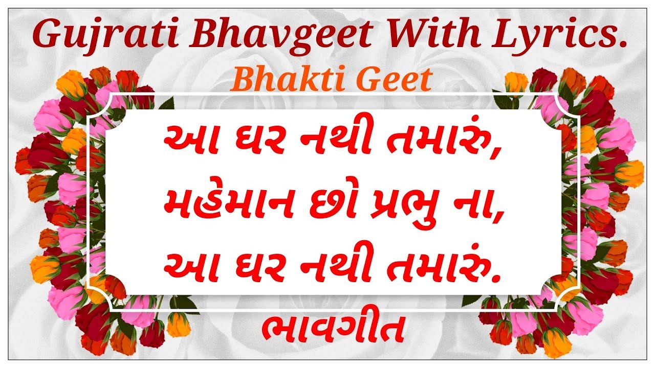 ભાવગીત | Gujrati bhavgeet with lyrics | Aa ghar nathi tamaru |Swadhyay Pariwar Bhavgeet | આ ઘર નથી