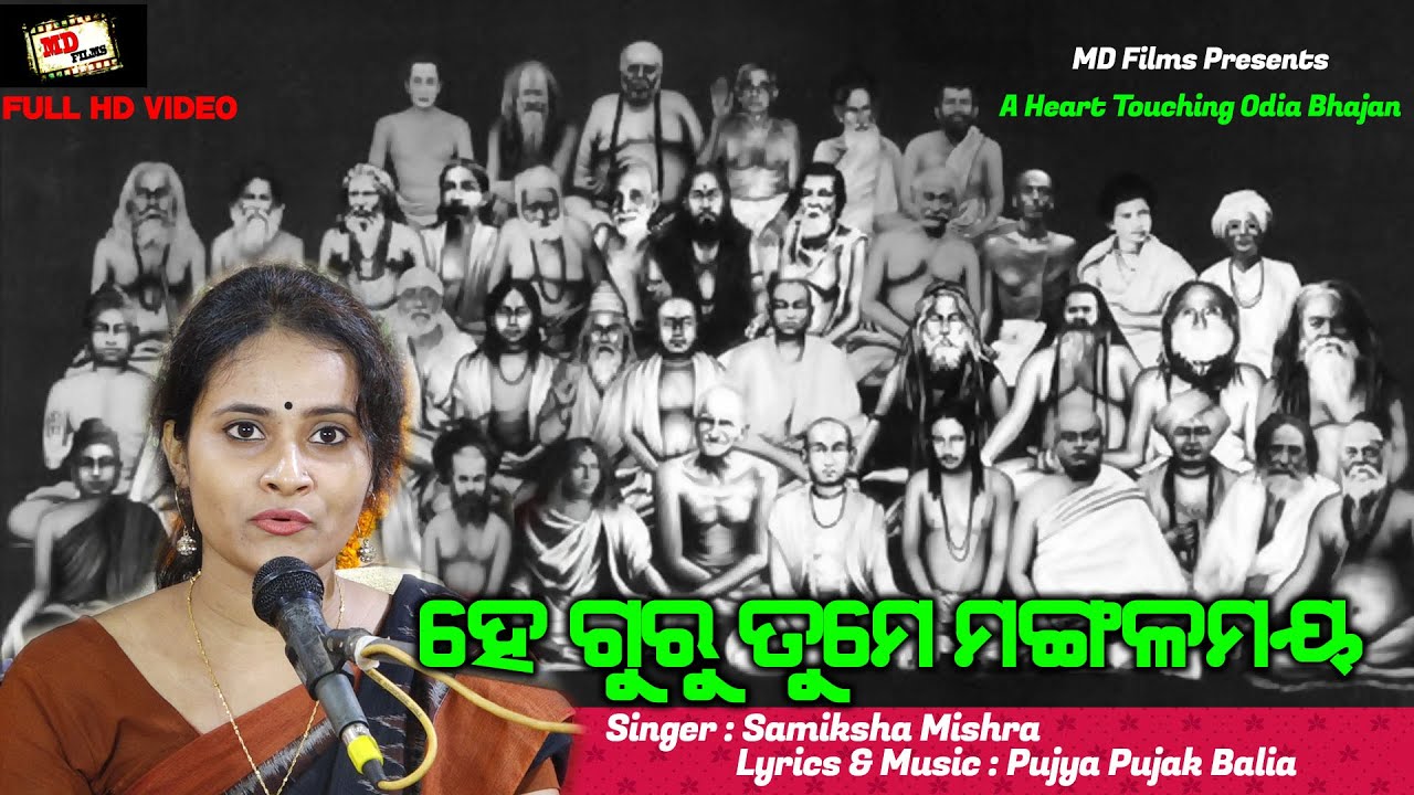 ହେ ଗୁରୁ ତୁମେ ମଙ୍ଗଳମୟ // Singer : Samiksha Mishra // Lyrics & Music : Pujya Pujak Balia