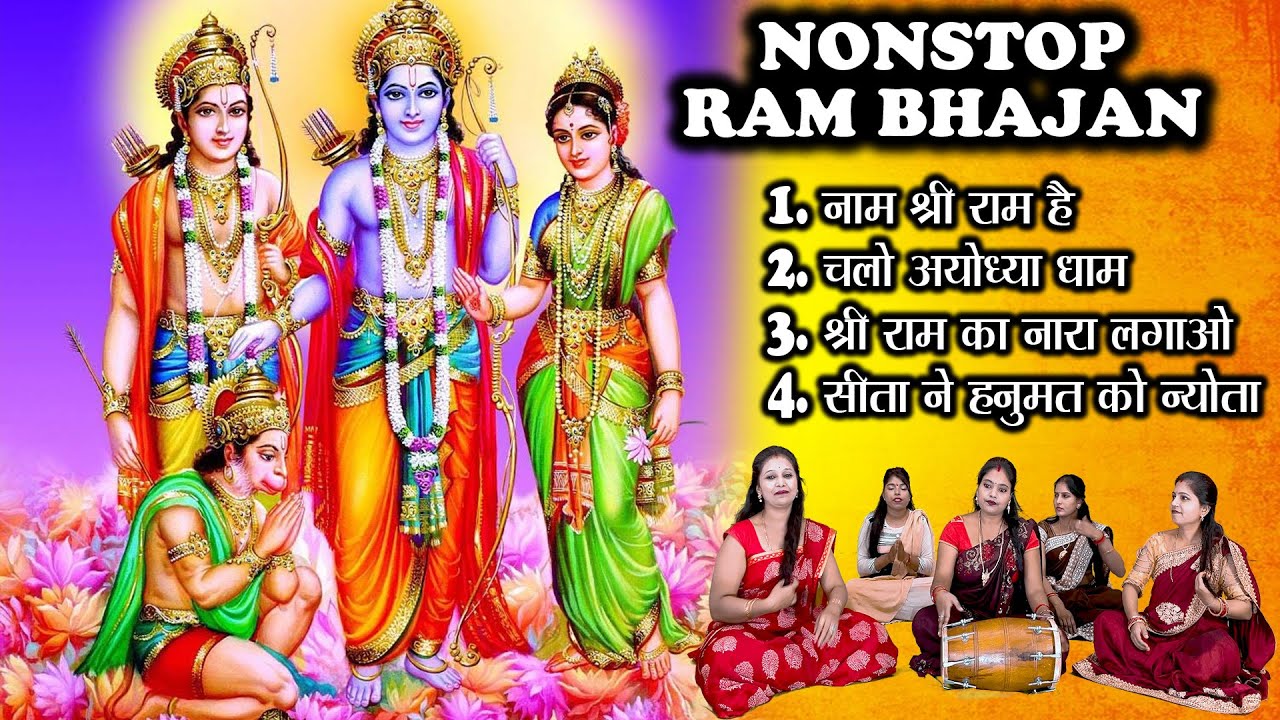 NONSTOP राम भजन | Ram BHAJAN ( With Lyrics ) @MangalGeet111 #ayodhya #rammandir