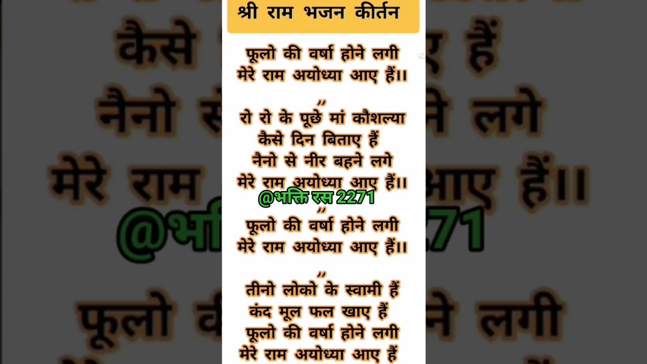 श्री राम मंदिर पूजन भजन🙏 phoolon ke Varsha hone lagi🌹 with lyrics bhajan# short video# viral bhajan