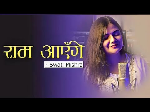 Ram Aayenge (Lyrical HD) - Swati Mishra | Meri Jhopdi Ke Bhag Aaj Khul Jayenge | Viral Song 2023