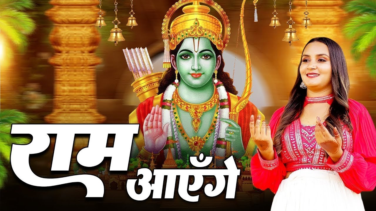 Ram Aayenge (Lyrics Video) | Shri Ram Bhajan ( राम भजन) Ram Aayenge (Lyrics Video) | Shri Ram Bhajan