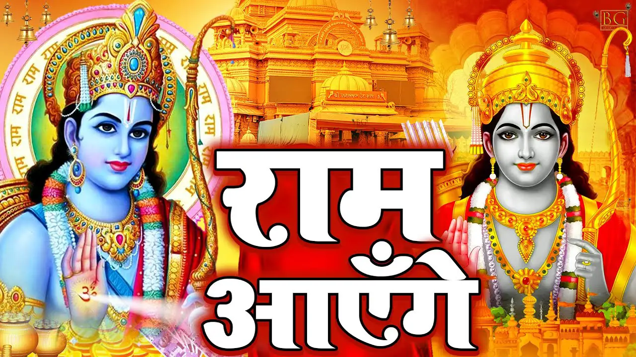 राम आएंगे  | Ram Bhajan | Ram Aayenge To Angana Sajaungi | New Ram Bhajan 2024| Ayodhya Ram Mandir