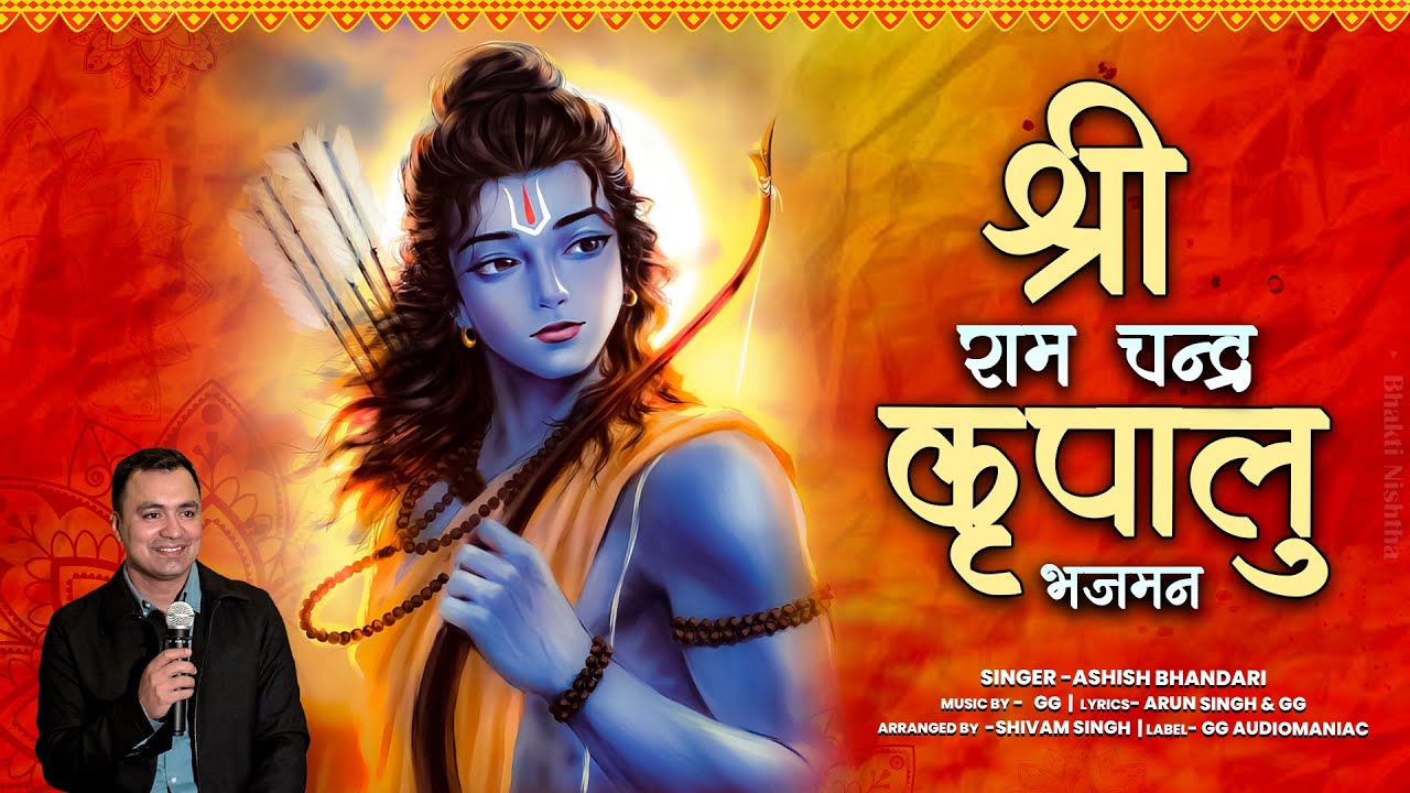 श्री राम चंद्र कृपालु भजमन Shri Ram Chandra Kripalu with Lyrics | Ram Chalisa