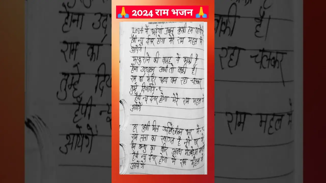 2024 राम मंदिर स्पेशल भजन ❤️ Ram Bhajan Lyrics 🙏❤️ Lyrics Bhajan ❤️ #lyricsbhajan #viral #trending