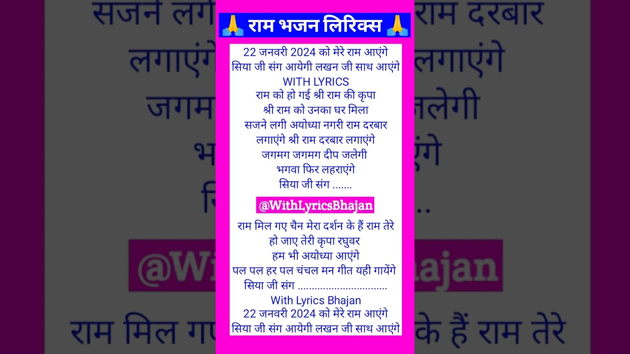 22 जनवरी 2024 को मेरे राम आएंगे 🙏 Ram Bhajan Lyrics 🙏❤️ WITH LYRICS ❤️ #viral #bhajan #subscribe