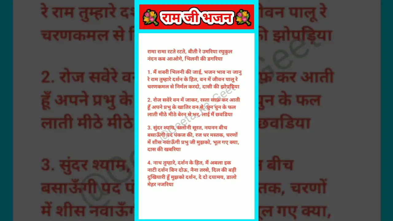 22 जनवरी2024🚩राम जी का अद्भुत भजन #lyrics bhajan रामा रामा रटते-रटते बीती रे उमरिया#viral bhajan