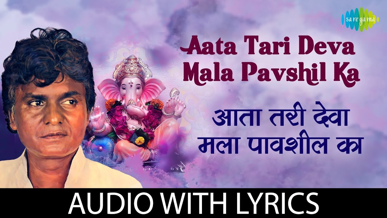 Aata Tari Deva Mala Pavshil with lyrics | आता तरी देवा मला पावशील का | Prahlad Shinde