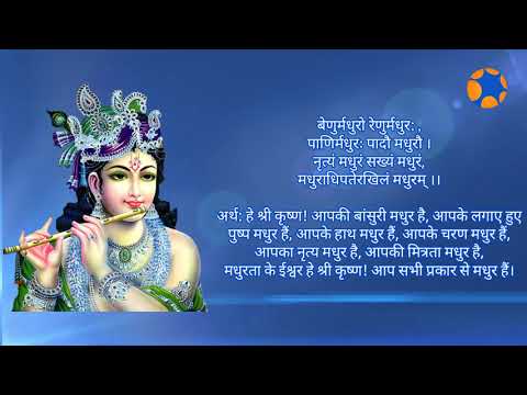 Adharam Madhuram (Madhurashtakam) | Lyrics | With Meaning In Hindi