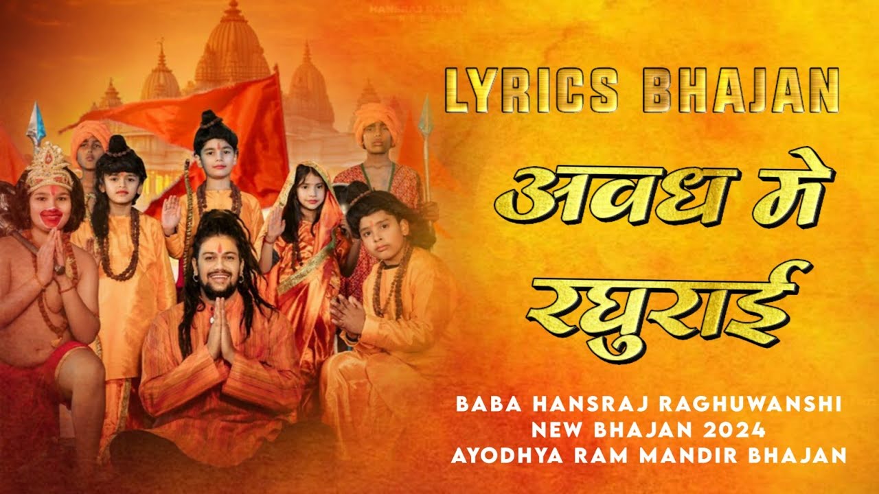 Avadh Mein Raghurai | | Lyrics Song | Hansraj Raghuwanshi | Ram Mandir Ayodhya Song2024 #jaishreeram