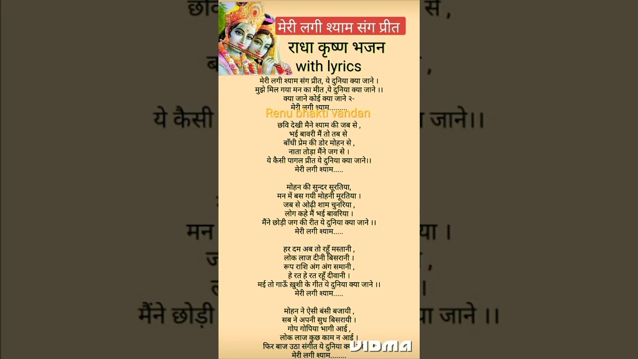 Bhajan lyrics।। मेरी लगी श्याम संग प्रीत।। #bhajan #lyrics #viral #krishna#shorts