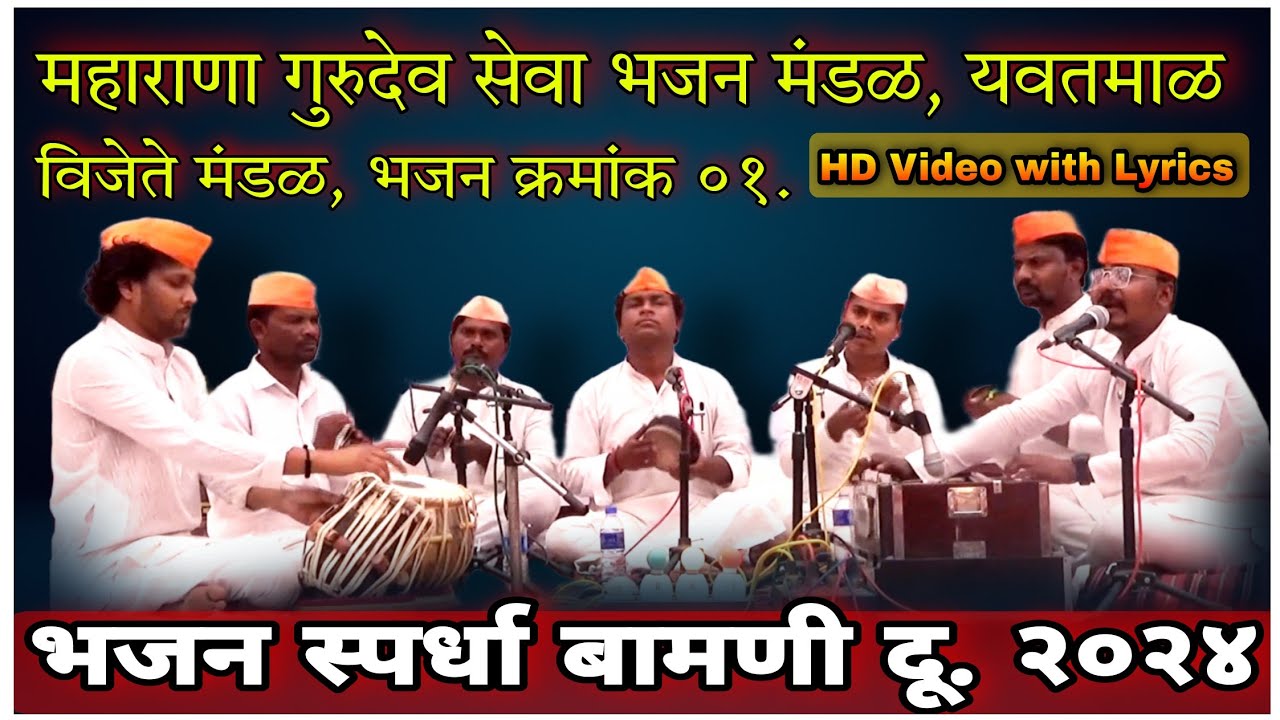 Bhajan | आड नका येऊ चला फिरा माघारा with Lyrics | भजन स्पर्धा बामणी 2024 | संस्कृती गावाकडची भजन
