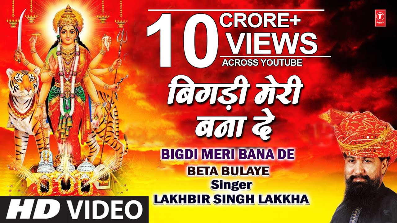Bigdi Meri Bana De Devi Bhajan By Lakhbir Singh Lakkha [Full Song] Beta Bulaye