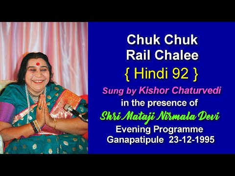 Chuk Chuk Rail Chalee with Lyrics { Hindi 92 } In presence of Shri Mataji, Ganapatipule, 23/12/1995
