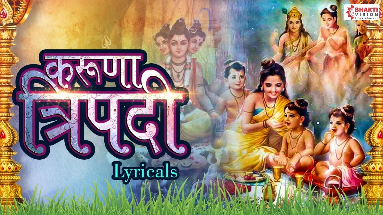 Dattatreya Karunatripadi with Lyrics || श्री दत्त करुणा त्रिपदी || Shanta Ho Shree Gurudatta