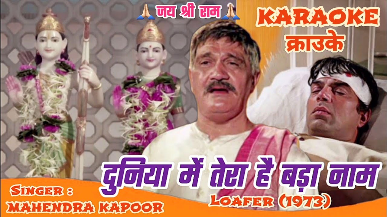 Duniya Mein Tera Hai Bada Naam Karaoke with lyrics 🙏🏻Shri Ram Bhajan🙏🏻 Loafer (1973) Mahendra Kapoor