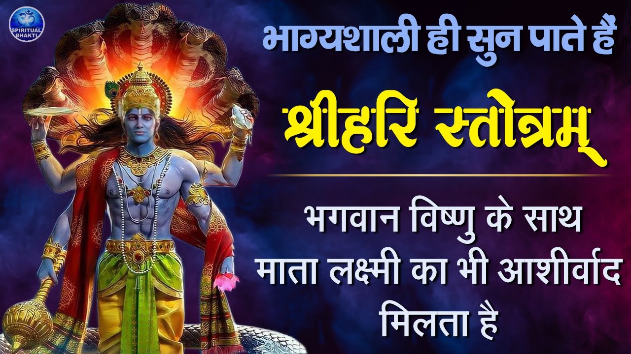 Hari Stotram || श्री हरी स्तोत्रम || Powerful Mantra Of Lord Vishnu With Lyrics || Shri Hari Stotram