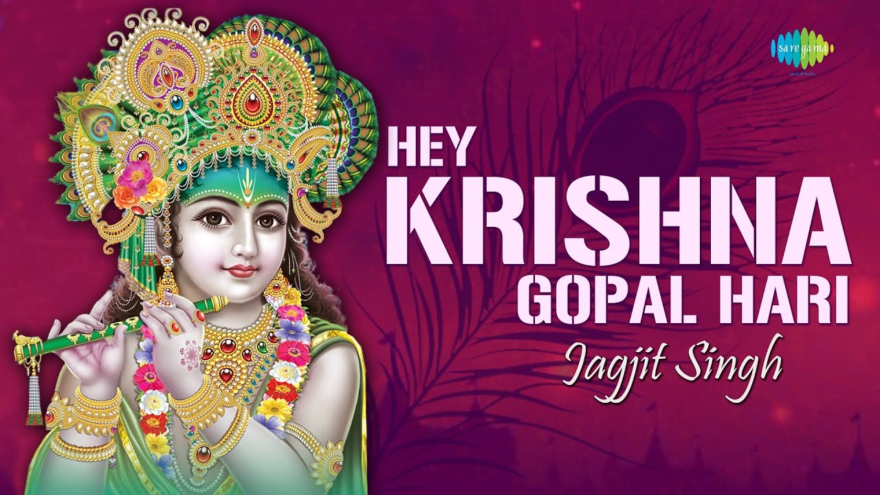 Hey Krishna Gopal Hari with lyrics | हे  कृष्णा गोपाल हरी | Jagjit Singh | Krishan Bhajan