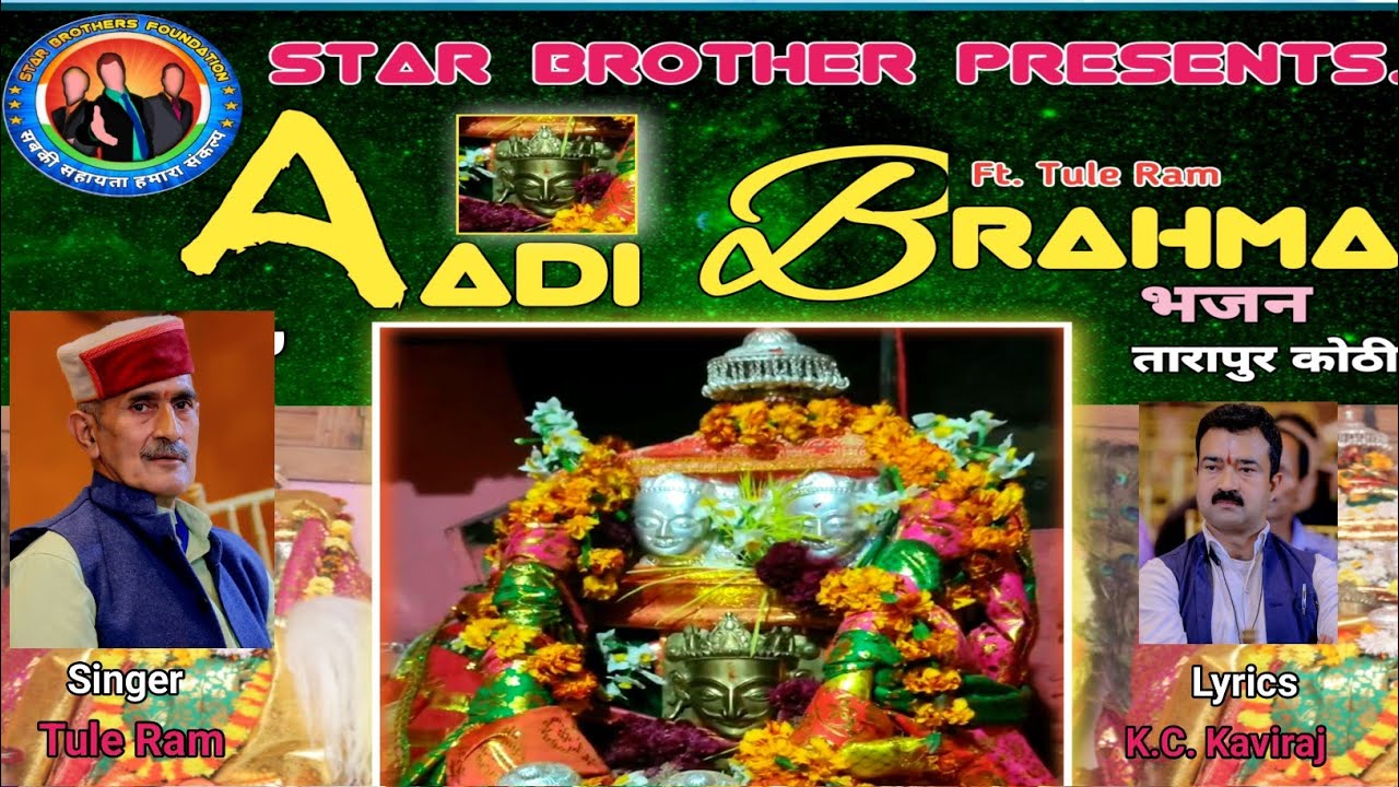 Jai Aadi Brahma Bhajan Tarapur Kothi।Singer Tule Ram।Lyrics K.C.Kaviraj।Star Brothers Foundation