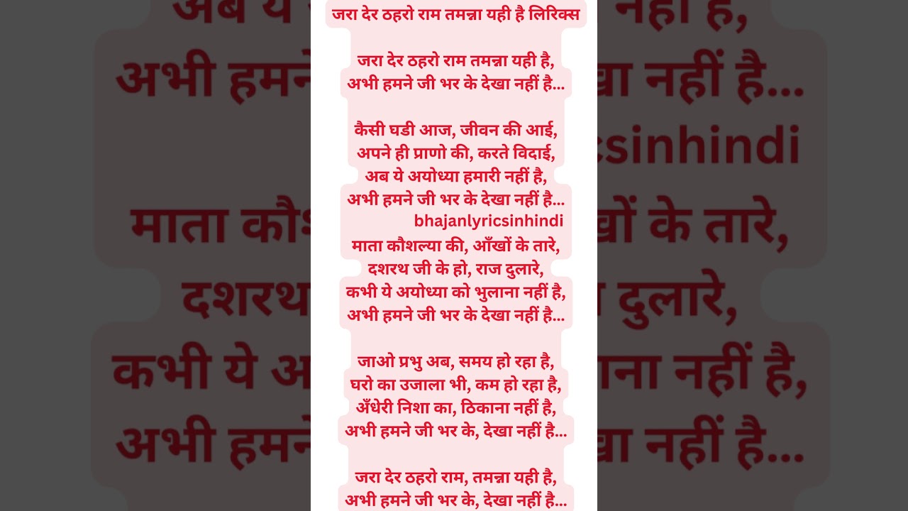 Jara Der Thehro Ram Tamanna Yahi Hai Lyrics: bhajan lyrics in Hindi