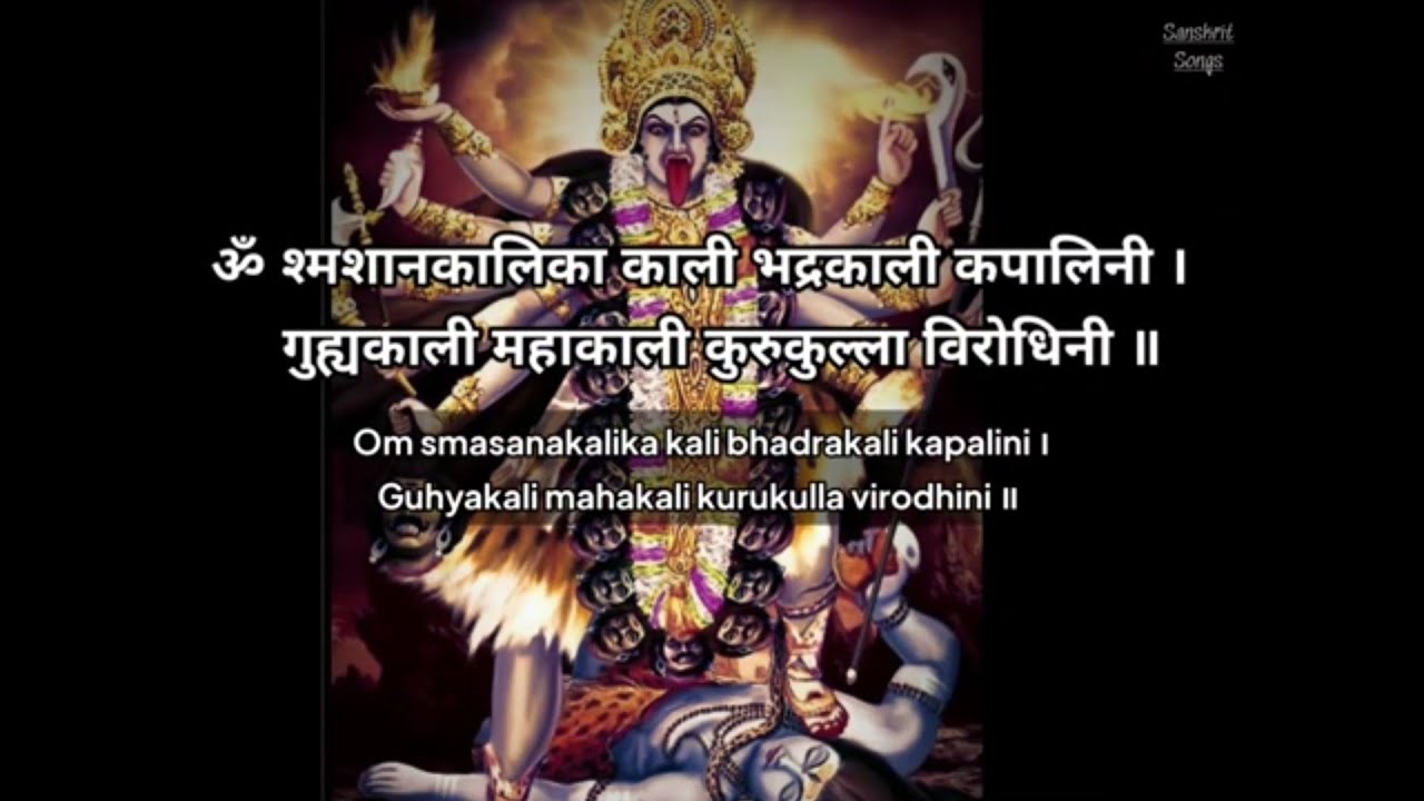 Kali Sahasranama Stotram || LYRICS || Anuradha Paudwal.