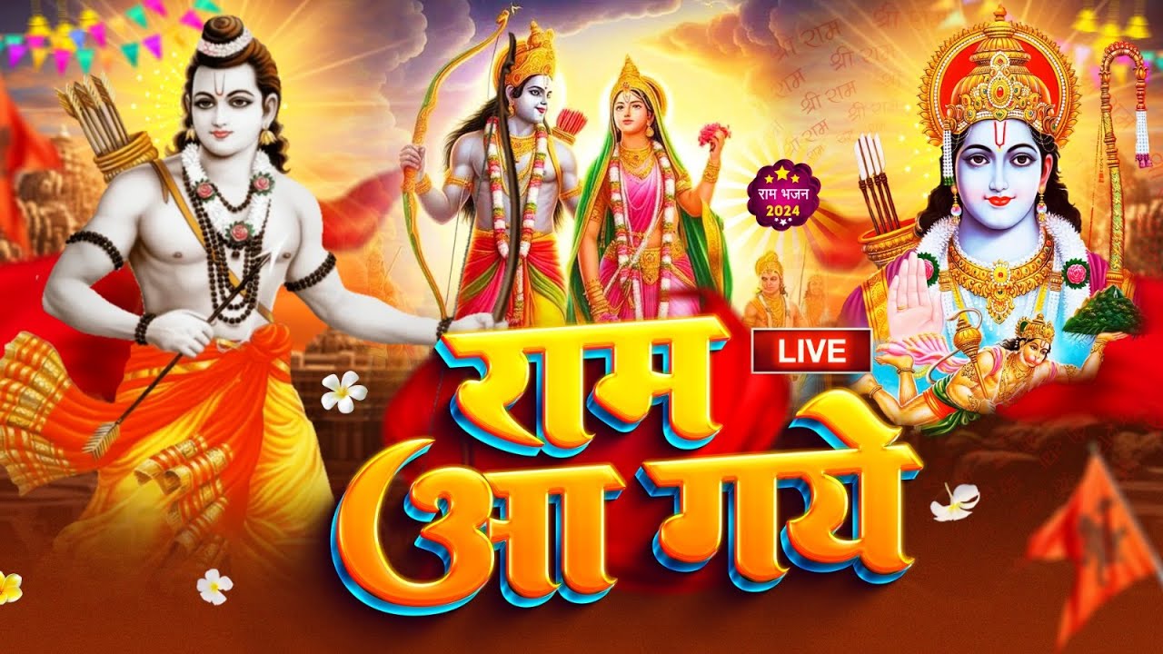 LIVE : Ram Aayenge To Angana Sajaungi - Meri Jhopdi Ke Bhag Aaj Khul Jayenge राम आएँगे | Ram Mandir