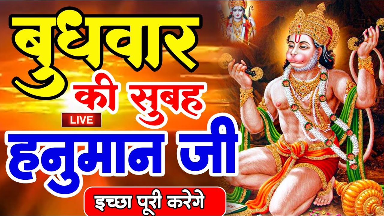 LIVE : आज बुधवार की सुबह यह भजन सुन लेना सब चिंताए दूर हो जाएगी|Hanuman Bhajan |Hanuman Chalisa