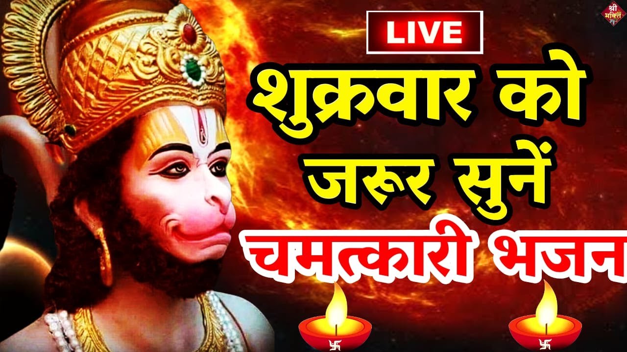 LIVE : शुक्रवार को हनुमान भजन सुनने से सब चिंताए दूर हो जाएगी Hanuman Aarti hanuman ji ki katha