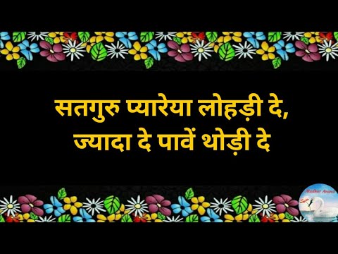Lohri Bhajan:- Satguru Pyareya Lohri de/सतगुरु प्यारेया लोहड़ी दे(With Lyrics) #Madhuranand
