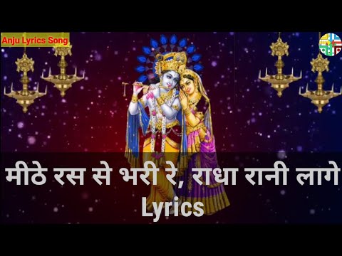 Lyrics :- Mithe ras se bhariyo ri radha rani lage Dj Song मीठे रस से भरियो री राधा रानी लागे