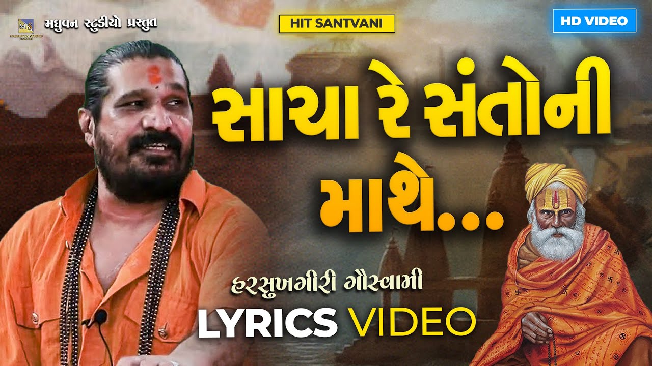 Lyrics Video - Sacha Re Santo Ni Mathe Bhakti Kera Mol - Harsukhgiri Goswami