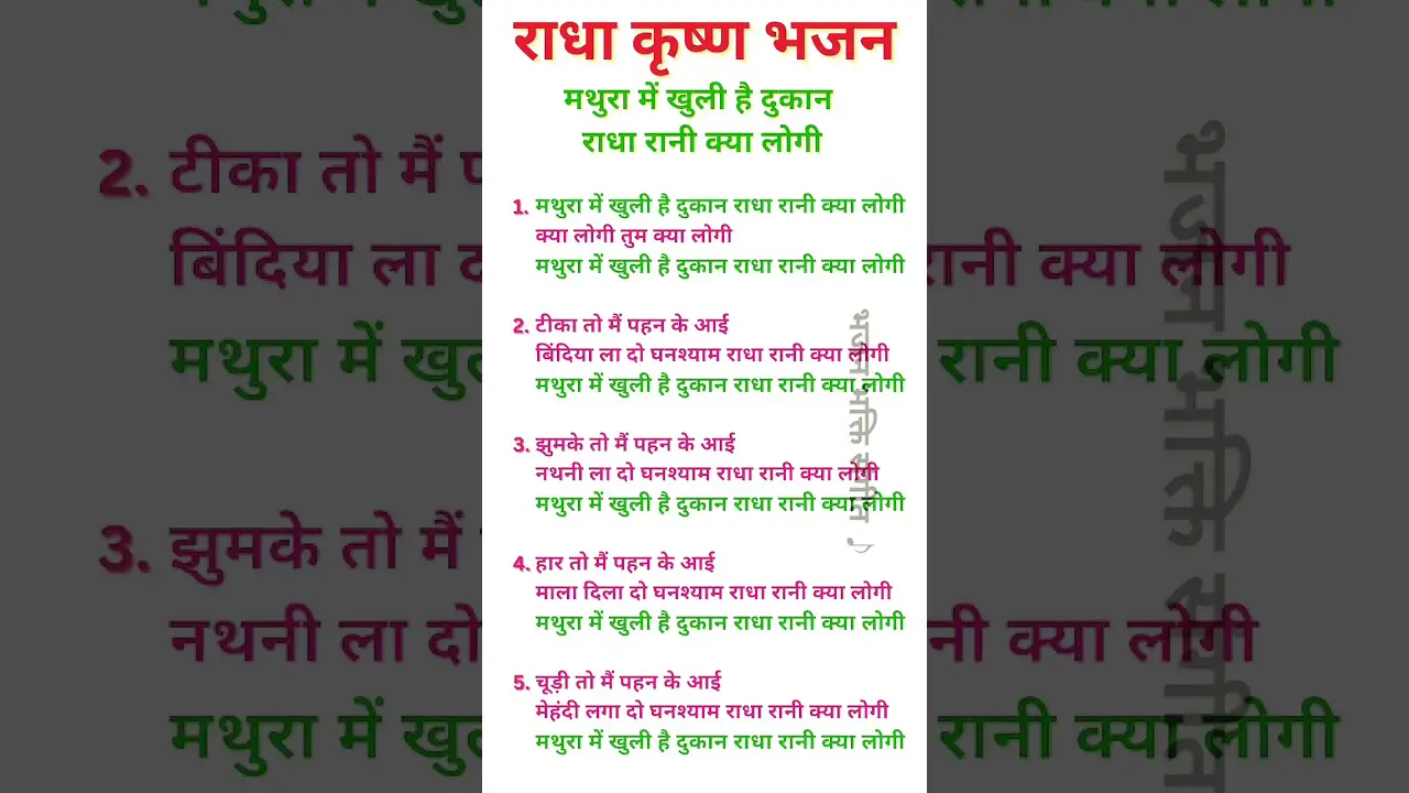 Lyrics मथुरा में खुली है दुकान राधा रानी क्या लोगी | राधा कृष्ण भजन #radhakrishna #radharani