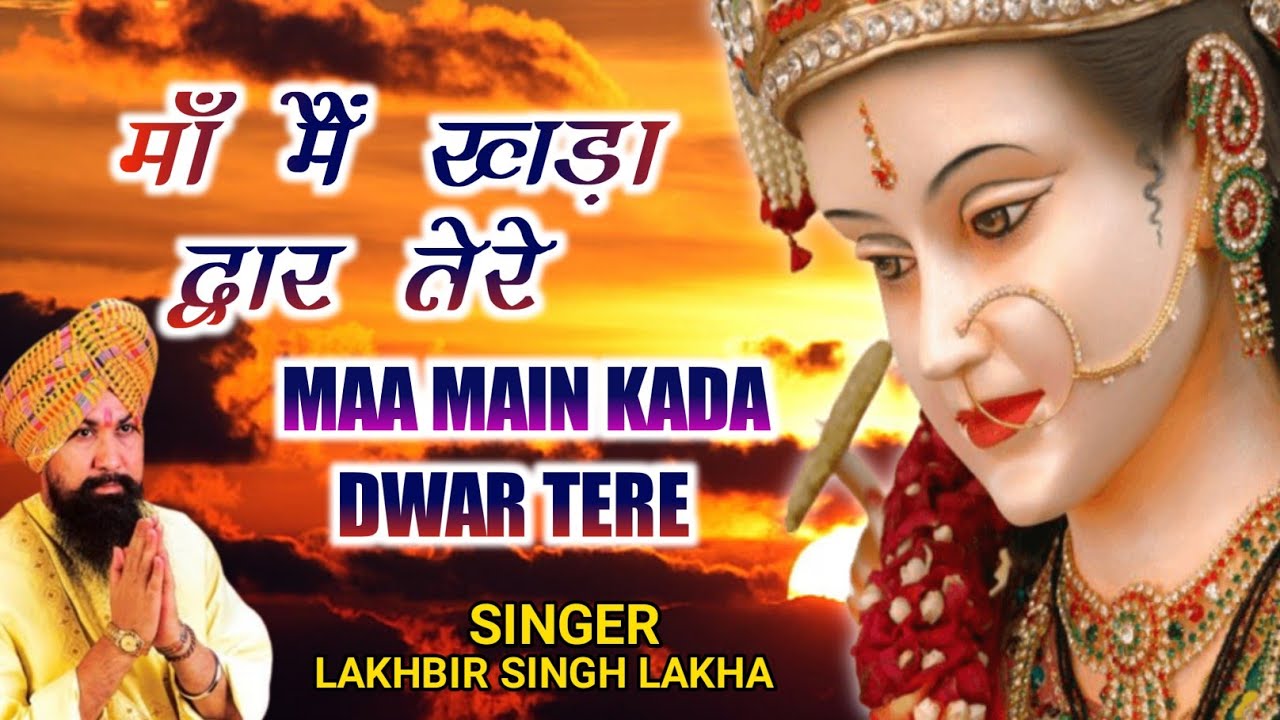 Maa Main Kada Dwar Tere | मांँ मैं खड़ा द्वार तेरे | Lakhbir Singh Lakkha | Devi Bhajan | Sherawali