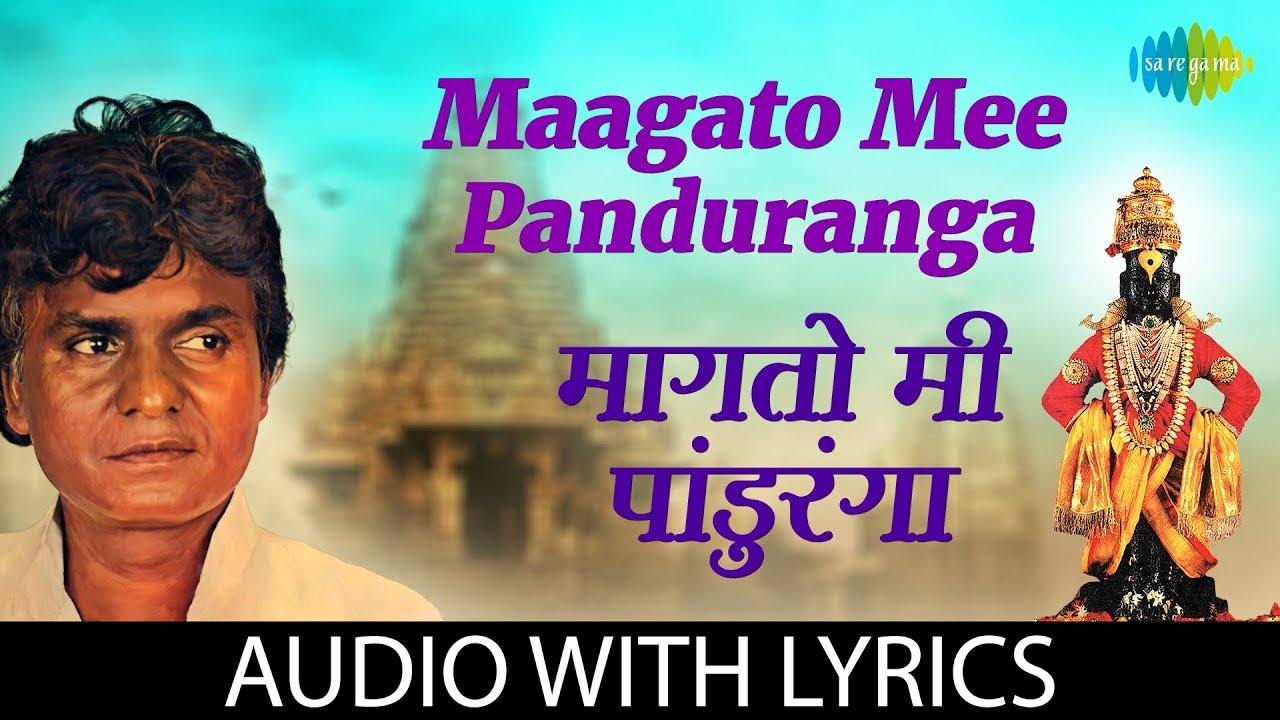 Maagato Mee Pandurang with lyrics  | मागतो मी पांडूरंगा | Prahlad Shinde