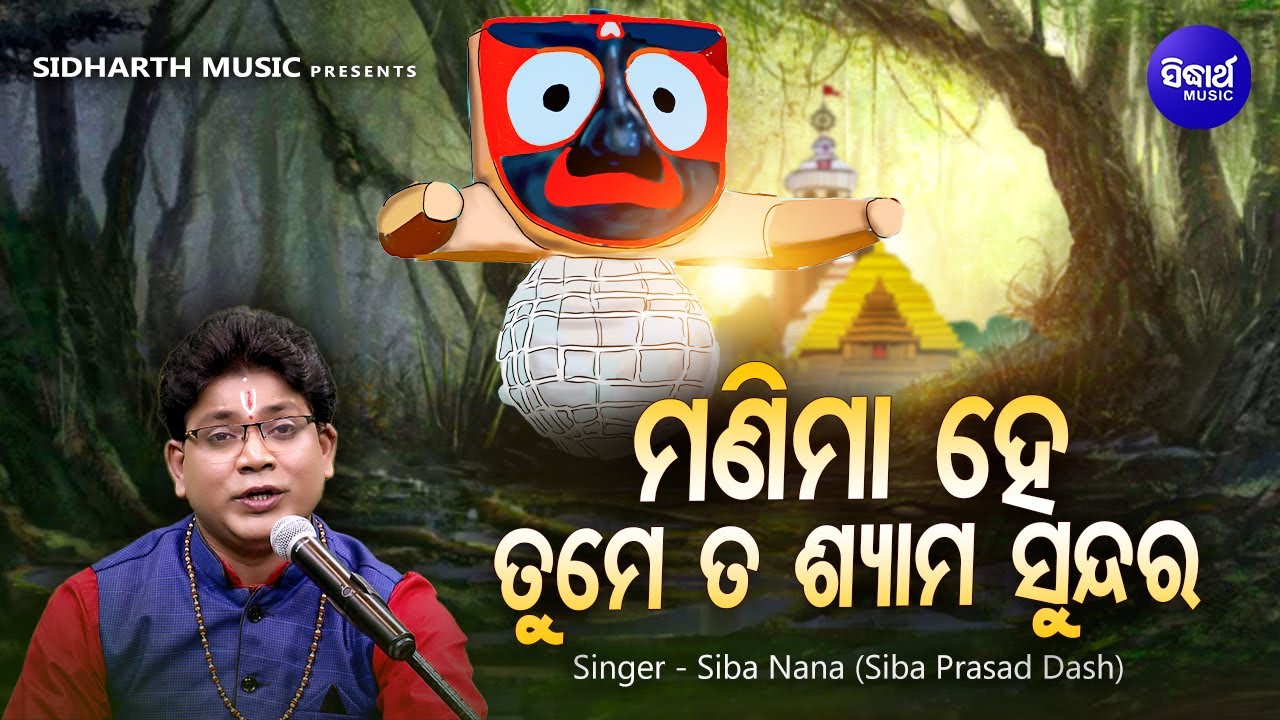 Manima Hey Tume Ta Shyama Sundara - Jagannatha Bhajan | Siba Nana | ମଣିମା ହେ ତୁମେ ତ ଶ୍ୟାମସୁନ୍ଦର