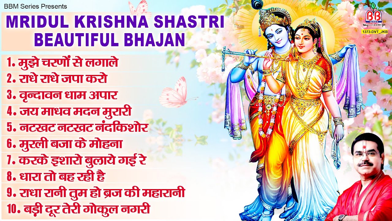 Mridul krishna shastri beautiful bhajan~कृष्णा भजन~radhe krishna bhajan~popular radhe krishna bhajan