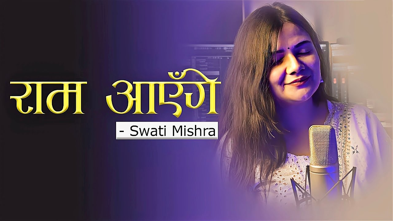 Ram Aayenge  (Lyrical HD) - Swati Mishra | Meri Jhopdi Ke Bhag Aaj Khul Jayenge | Viral Song 2023