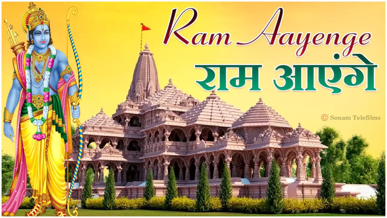 Ram Aayenge To Angana Sajaungi - Meri Jhopdi Ke Bhag Aaj Khul Jayenge राम आएँगे | Ram Mandir Song