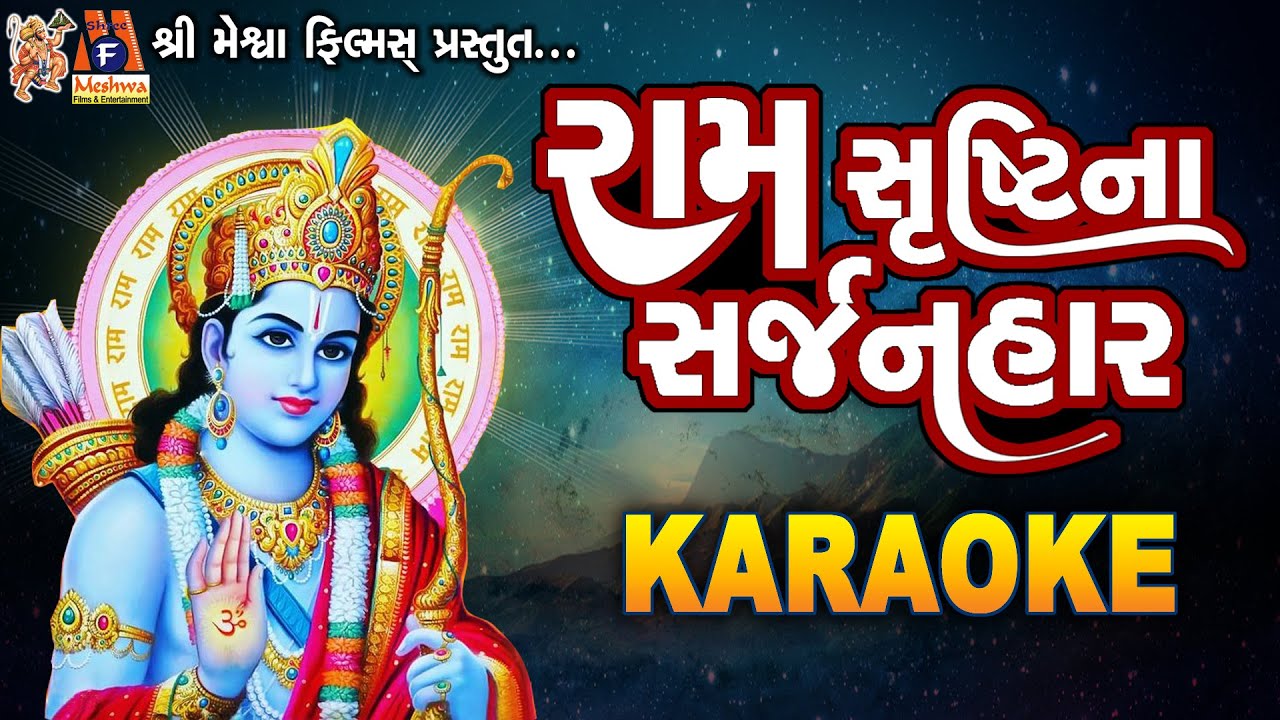 Ram Srushti Na Sarjanhar | Karaoke | Gujarati Bhajan with lyrics |