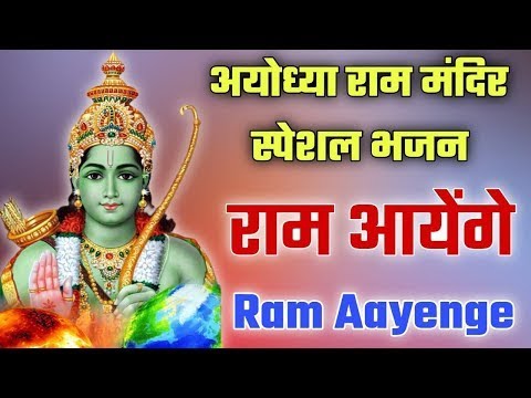 Ram aayenge || राम आयेंगे आयेंगे || Ram bhajan lyrics || jay Shri Ram || #geeta_ki_aavaj