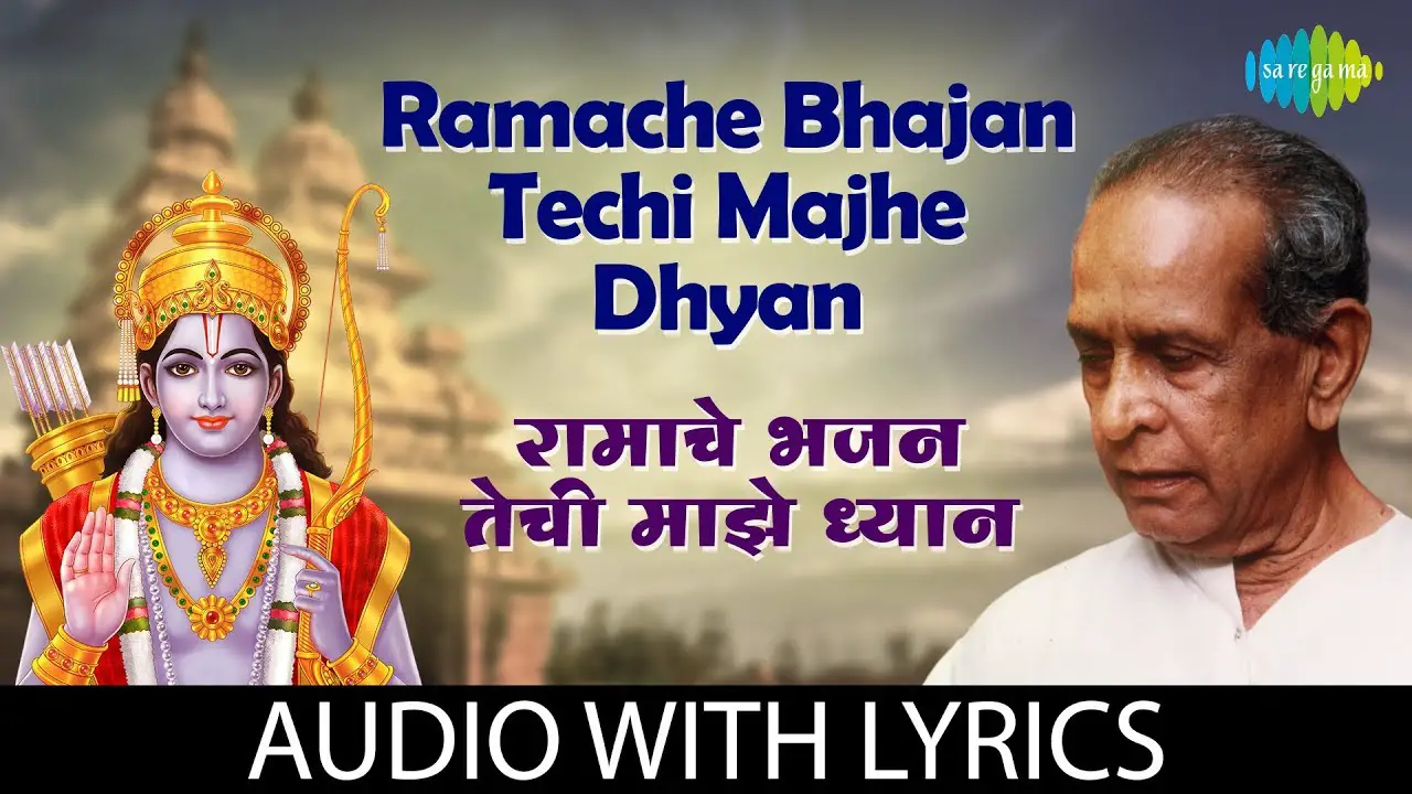 Ramache Bhajan Techi Majhe Dhyan with lyrics | रामाचें भजन तेंचि | Pt. Bhimsen Joshi | Sant Ramdas