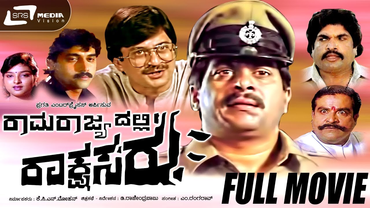 Ramarajyadalli Rakshasaru - ರಾಮರಾಜ್ಯದಲ್ಲಿ ರಾಕ್ಷಸರು | Kannada Full  Movie  Shankar Nag, Ananth Nag
