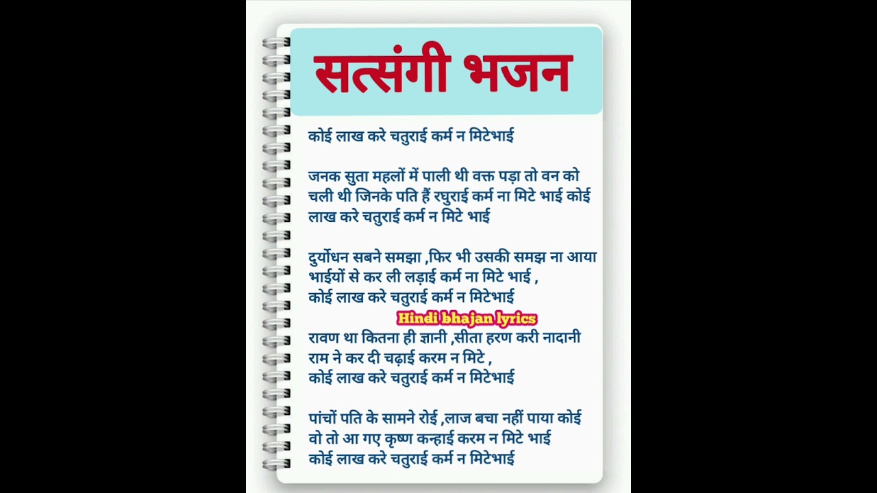 Satsangi bhajan lyrics ♥️ कोई लाख करे चतुराई Koi Lakh Kare Chaturai Lyrics ♥️Hindi bhajan lyrics