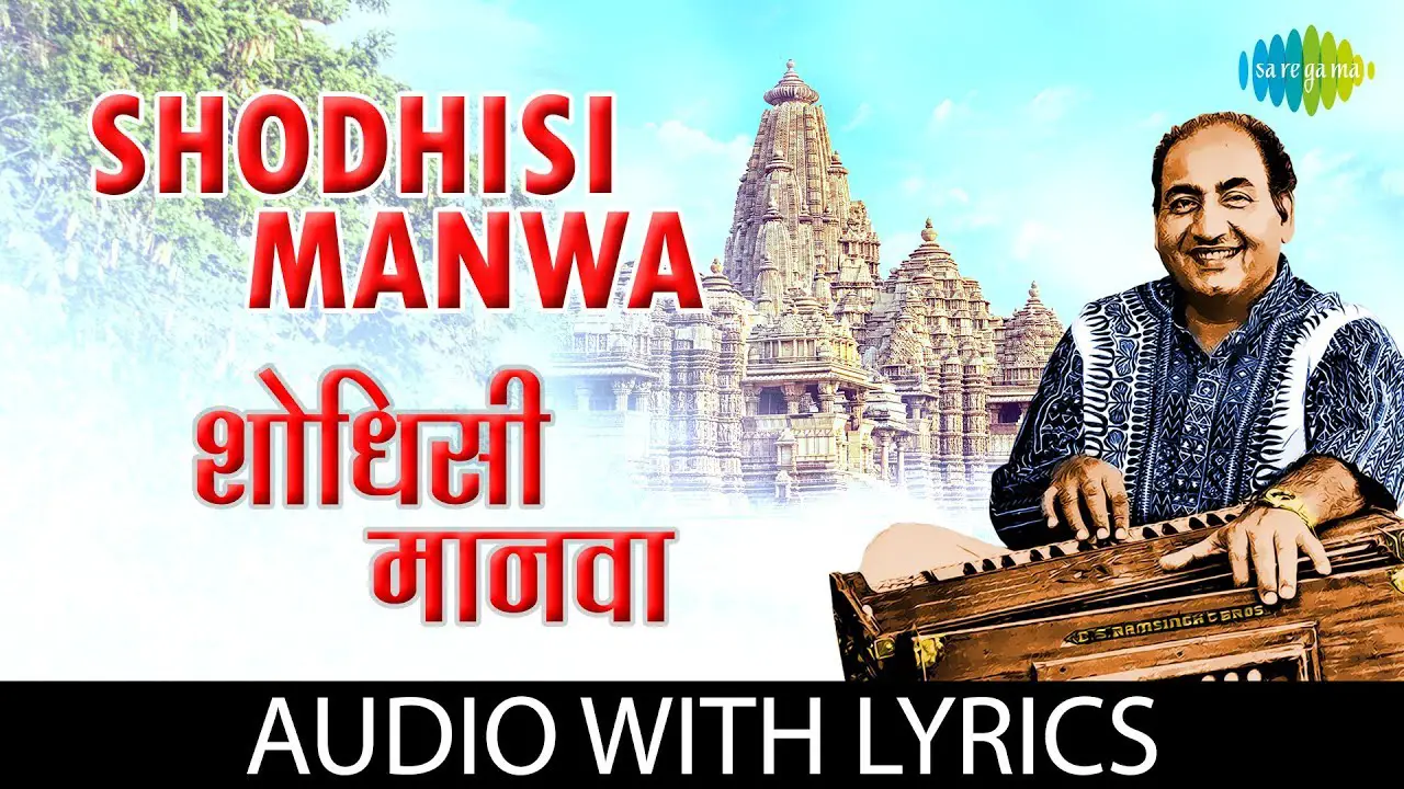 Shodhisi Manwa with lyrics | शोधिशी मानवा | Mohammed Rafi | Gajleli Bhakti Geeten