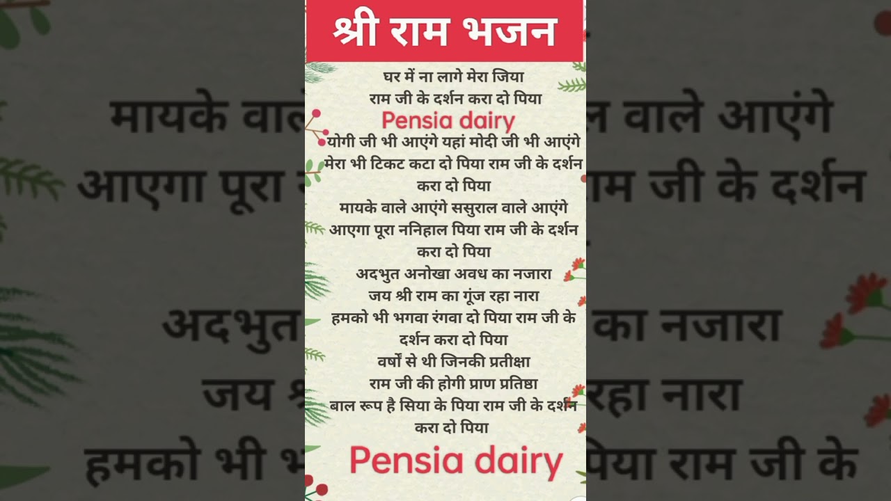 Shri Ram Bhajan lyrics 🌹 Pensia dairy 🌹