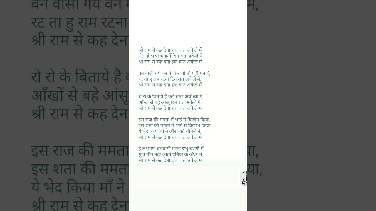 Shri Ram se kah Dena ek baat akele mein lyrics#bhajan