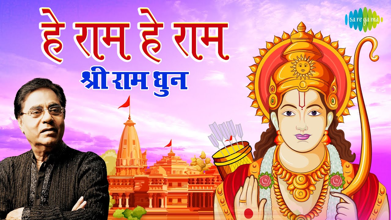 #ShriRamBhajan | Hey Ram Hey Ram | हे राम हे राम | राम भजन | Jagjit Singh | Hey Gobind Hey Gopal