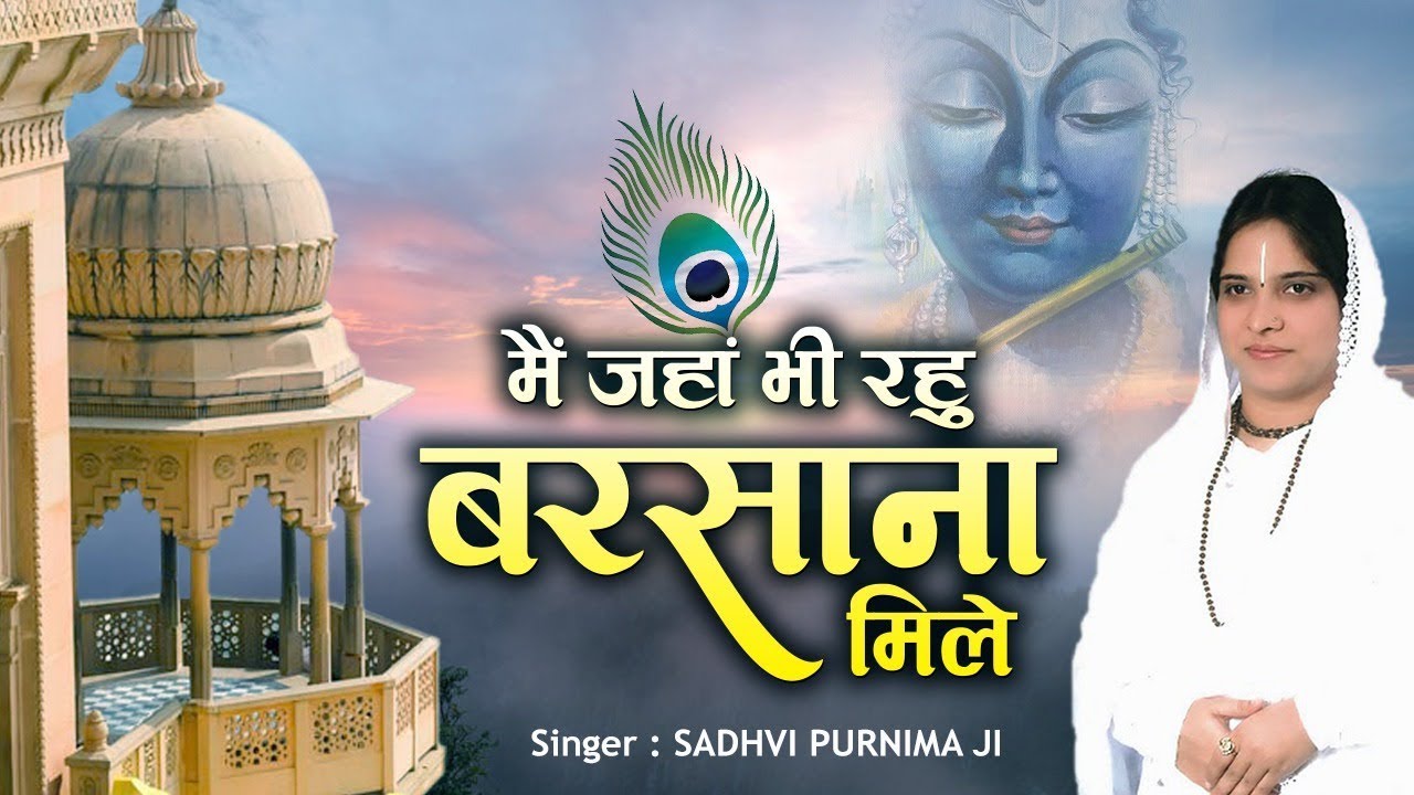 Special krishna bhajan -  मैं जंहा भी रहु बरसाना मिले - Sadhvi purnima ji