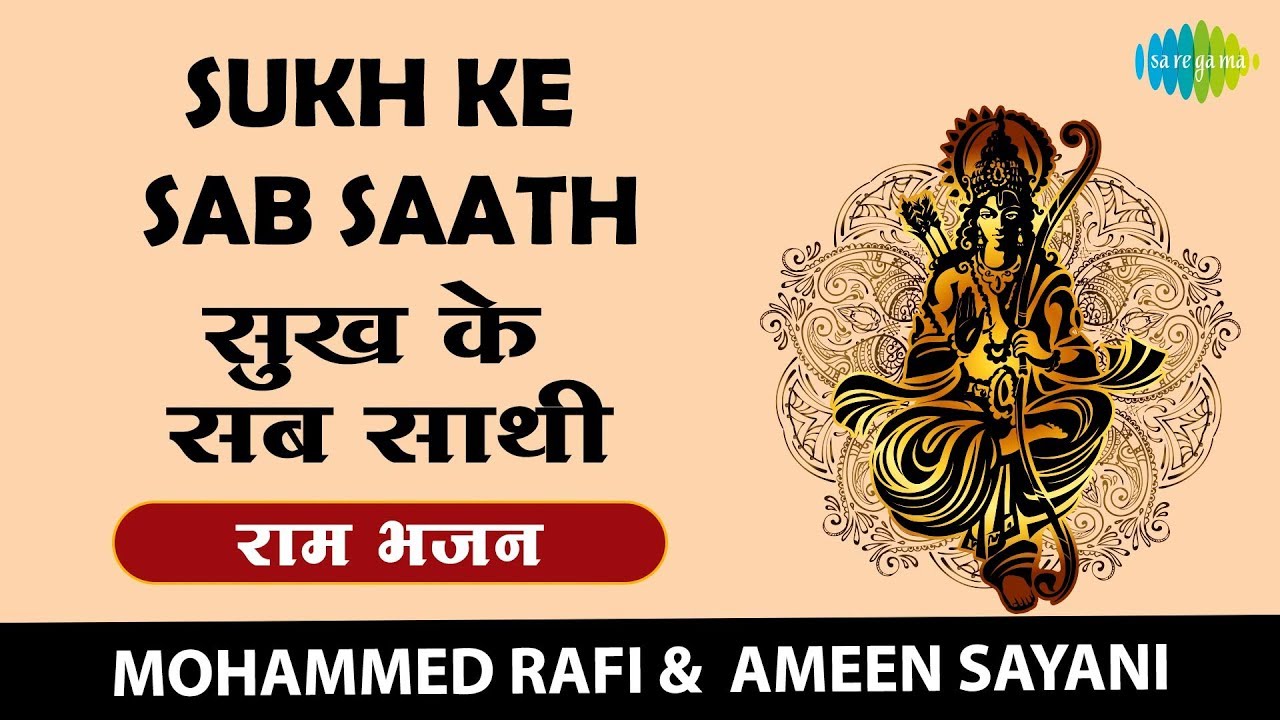 Sukh Ke Sab Saathi With Lyrics | सुख के सब साथी | राम भजन | Mohammad Rafi & Ameen Sayani | Karaoke