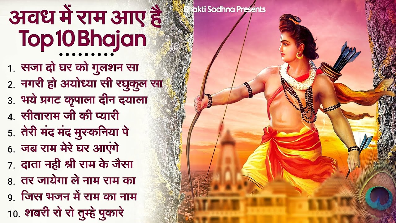Top 10 राम भजन |राम जी के सुपरहिट भजन | Nonstop Shree Ram Ke Bhajan | Top 10  Bhajan | श्री राम भजन